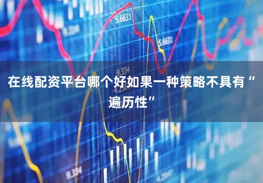 在线配资平台哪个好如果一种策略不具有“遍历性”