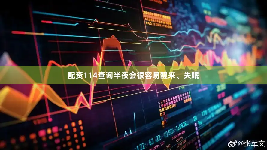 配资114查询半夜会很容易醒来、失眠