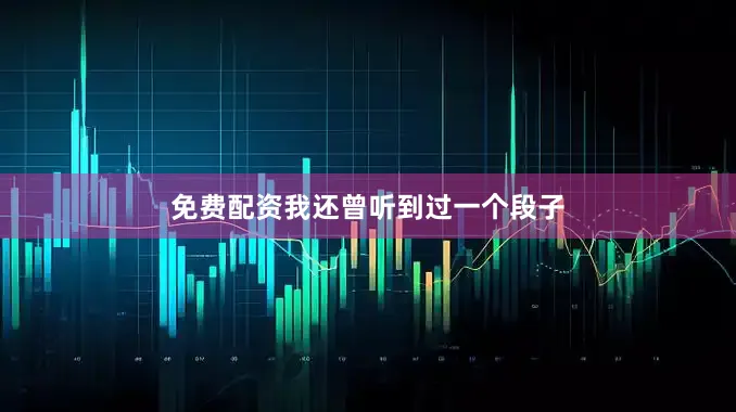 免费配资我还曾听到过一个段子