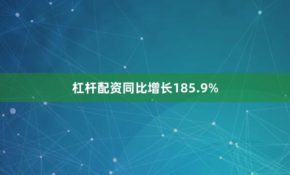 杠杆配资同比增长185.9%