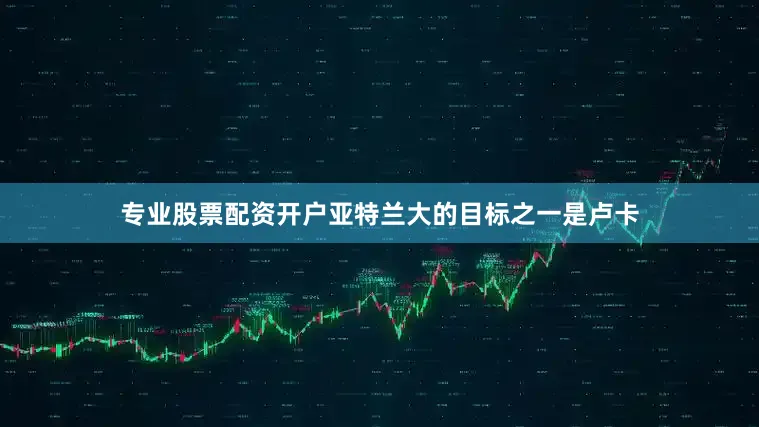 专业股票配资开户亚特兰大的目标之一是卢卡