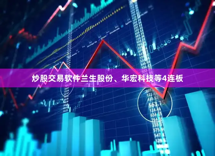 炒股交易软件兰生股份、华宏科技等4连板