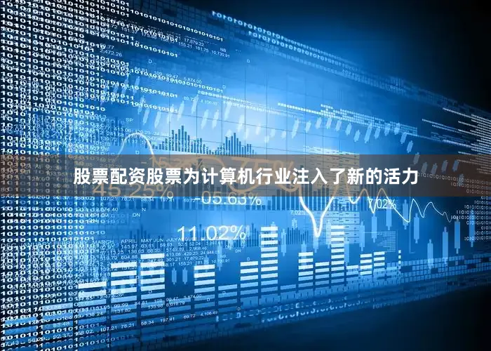股票配资股票为计算机行业注入了新的活力