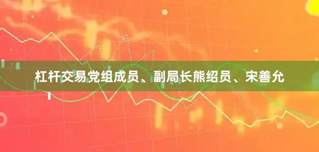 杠杆交易党组成员、副局长熊绍员、宋善允