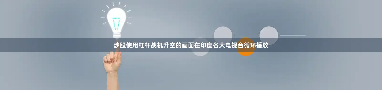 炒股使用杠杆战机升空的画面在印度各大电视台循环播放