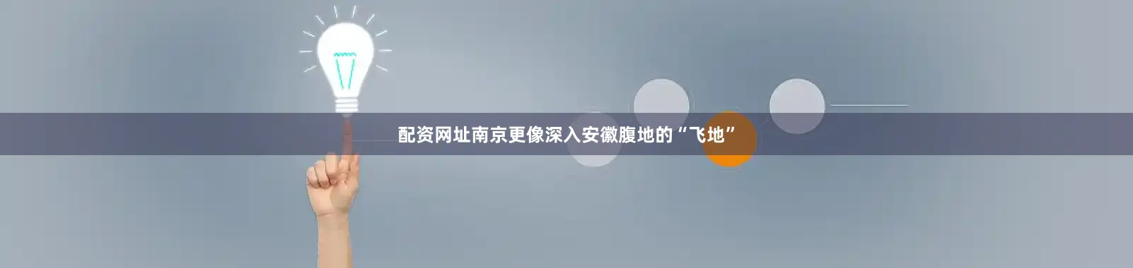 配资网址南京更像深入安徽腹地的“飞地”