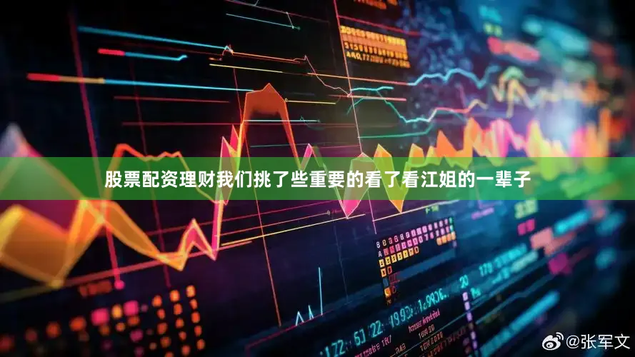 股票配资理财我们挑了些重要的看了看江姐的一辈子