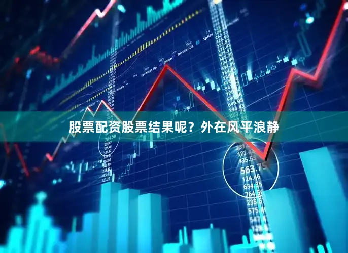 股票配资股票结果呢？外在风平浪静