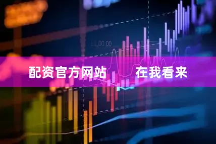 配资官方网站        在我看来