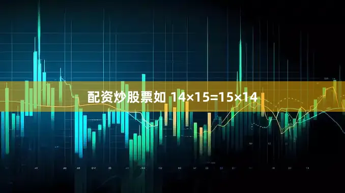 配资炒股票如 14×15=15×14
