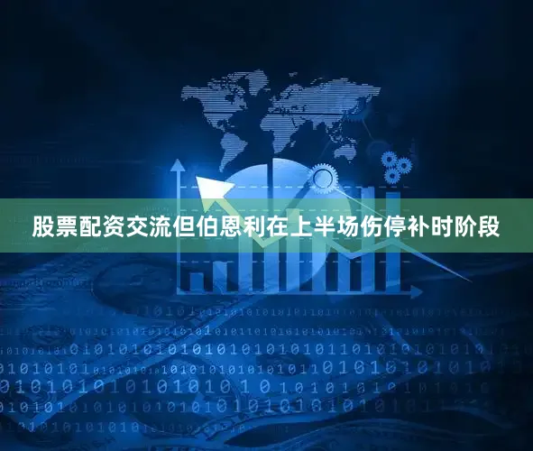 股票配资交流但伯恩利在上半场伤停补时阶段