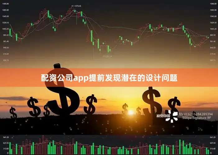 配资公司app提前发现潜在的设计问题