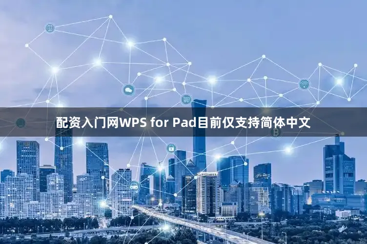 配资入门网WPS for Pad目前仅支持简体中文