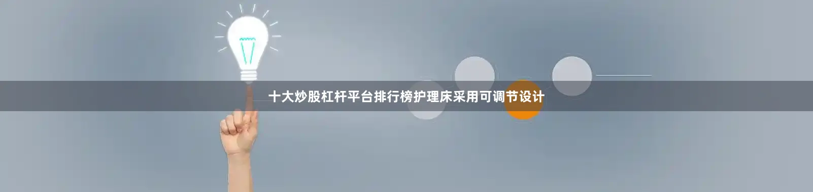 十大炒股杠杆平台排行榜护理床采用可调节设计