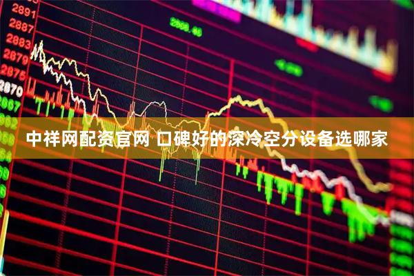 中祥网配资官网 口碑好的深冷空分设备选哪家