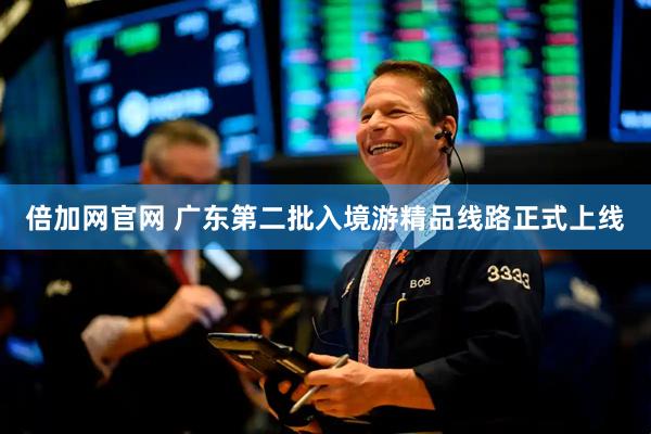 倍加网官网 广东第二批入境游精品线路正式上线
